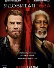 Ядовитая роза (2019)