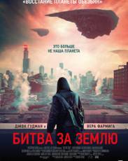 Битва за Землю (2019)