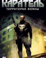 Каратель: Территория войны (2008)