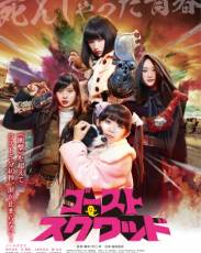 Призрачный отряд (2018)