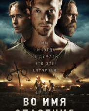 Во имя спасения (2018)