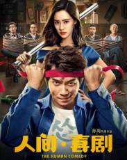 Человеческая комедия (2019)