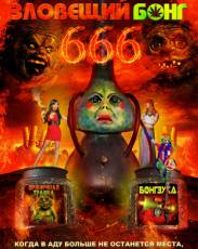 Зловещий Бонг 666 (2017)