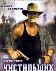 Чистильщик (1998)
