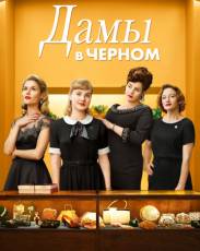 Дамы в черном (2018)