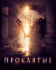 Проклятые (2019)