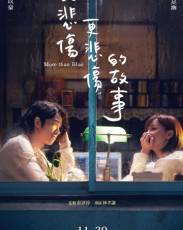 Печальная история (2018)