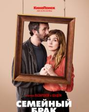 Семейный брак