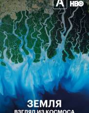 Земля: Взгляд из космоса