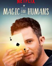 Волшебство для людей с Джастином Уиллманом