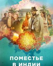 Поместье в Индии