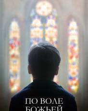 По воле божьей (2018)