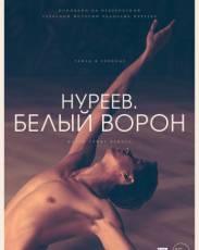Нуреев. Белый ворон (2019)