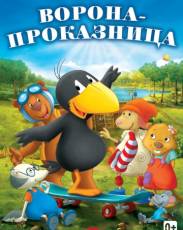 Ворона-проказница (2012)