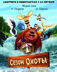 Сезон охоты 1 (2006)