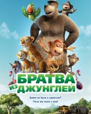 Братва из джунглей (2011)