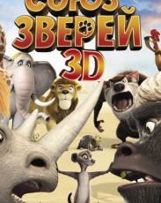 Союз зверей (2010)