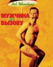Мужчина по вызову (1999)