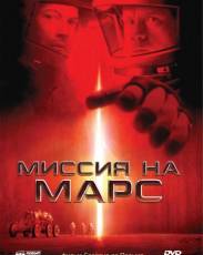 Миссия на Марс (2000)