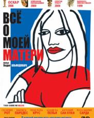 Всё о моей матери (1999)