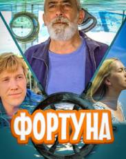 Фортуна (2000)
