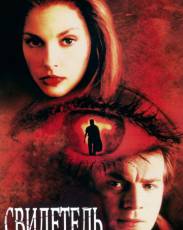 Свидетель (1999)