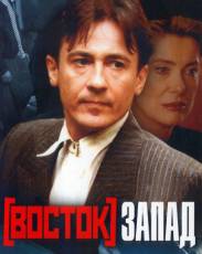 Восток-Запад (1999)