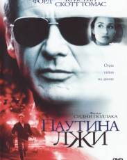 Паутина лжи (1999)