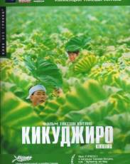 Кикуджиро (1999)