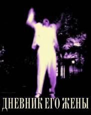 Дневник его жены (2000)