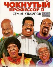 Чокнутый профессор 2: Семья Клампов (2000)
