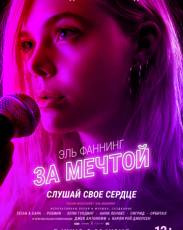 За мечтой (2018)