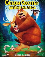 Сезон охоты 4: Байки из леса (2016)