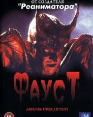Фауст: Любовь проклятого (2001)