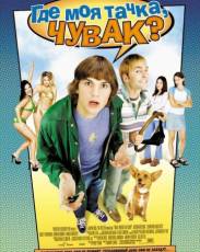 Где моя тачка, чувак? (2000)
