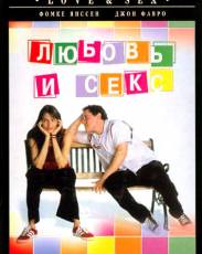 Любовь и секс (2000)