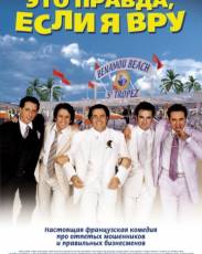 Это правда, если я вру 2 (2000)