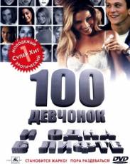100 девчонок и одна в лифте (2000)