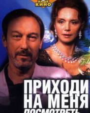 Приходи на меня посмотреть (2000)