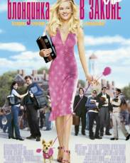 Блондинка в законе 1 (2001)