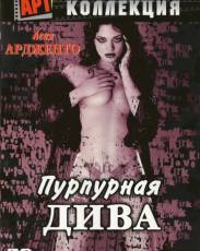 Пурпурная дива (2000)