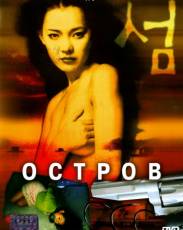 Остров (2000)