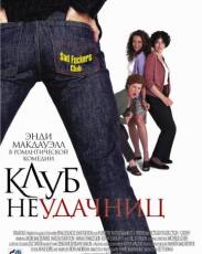 Клуб неудачниц (2001)