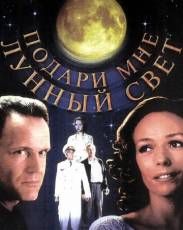 Подари мне лунный свет (2001)