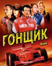 Гонщик (2001)