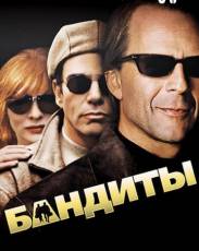 Бандиты (2001)
