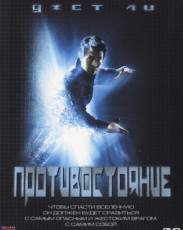 Противостояние (2001)