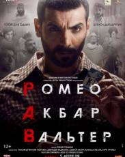 Ромео. Акбар. Вальтер (2019)