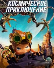 Космическое приключение (2017)