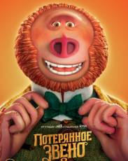 Потерянное звено (2019)